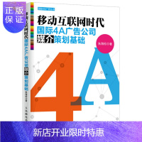 惠典正版移动互联网时代4A广告公司媒介策划基础 互联网广告媒介策划教程 无线广告投放技巧书 互联网媒介基