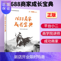 惠典正版1688商家成长宝典1688中小企业商学院从开店到运营运营管理书籍电商运营营销推广新手开店入
