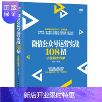 惠典正版微信公众号运营实战108招 小营销大效果 公众号编辑营销教程书 微商引流与推广电商运营实战自学 微店