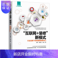 惠典正版 互联网+装修新模式 行业洗牌下传统装修的新风口 曾彬 杨景会 刘贺 人民邮电出版社书籍