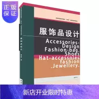 惠典正版服饰品设计 傅婷 服装纺织设计教材 时尚服装设计配色技巧风格化服饰品设计服饰艺术品设计流程 东华