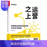 惠典正版 运营之上 互联网业务的全局运营方法论与实践 运营之光运营体系搭建指导教程 运营架构搭建书 互联网运