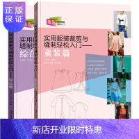 惠典正版实用服装裁剪与缝制轻松入门童装篇+综合篇 服装裁剪书籍 服装设计入门自学零基础男女童装裁剪零起点学缝