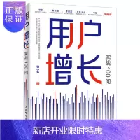 惠典正版用户增长实战100问 数据驱动用户增长 用户运营书籍 人人都是产品经理 数据驱动 用户增长 增长黑客