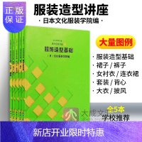 惠典正版服饰造型讲座服装造型基础+裙子裤子+女衬衣连衣裙+套装背心+大衣披风日本文化服装学院时尚生活文化服饰