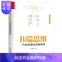 惠典正版B端思维 产品经理的自我修炼 张晨静 人民邮电出版社 人人都是产品经理客户需求B端产品经理指导书互联