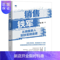 惠典正版销售铁军 从销售新人到铁军 阿里铁军销售战神 销售管理销售运营 去哪儿网总裁张强著 企业管理书