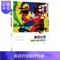 惠典正版透视心灵绘画心理分析技术 心理学书籍 绘画测验 儿童绘画心理分析 艺术治疗 读心术 心理学咨询师教材