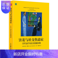 惠典正版害羞与社交焦虑症-CBT治疗与社交技能训练 人际沟通说话术 大众心理学教材书籍心理学书 微表情