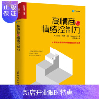 惠典正版 高情商与情绪控制力 励志社会心理学 情绪管理情商心理学书 情绪智商心理学书 人际沟通人际交往 管理