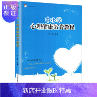 惠典正版中小学心理健康教育教程 梦山书系 叶一舵 编 心理健康教育用书 关心青少年心理健康心理健康教育参考资