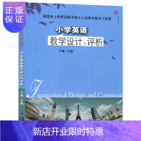 惠典正版全新 小学英语教学设计与评析 福建省小学英语教学带头人培养对象学习成果 教师用书 小学英语教学参考书