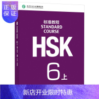 惠典正版HSK标准教程6 学生用书 上册 附音频 新HSK6级考试教程攻略 HSK汉语水平考试六级教材 外国