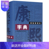 惠典正版康熙字典 标点整理本 汉语大词典编纂处 初高中实用工具书 世纪出版古籍繁体竖排版 部首索引 汉语拼音