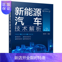 惠典正版新能源汽车技术解析 第2版第二版 崔胜民 纯电动汽车增程式电动汽车混合动力电动汽车燃料电池电动汽车关