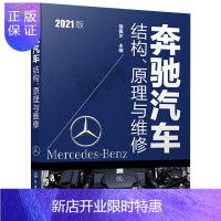 惠典正版奔驰汽车结构原理与维修 瑞佩尔汽车奔驰奥迪宝马底盘发动机结构转向控制常见车辆故障诊断维修教
