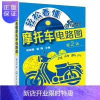 惠典正版轻松看懂摩托车电路图 第2版 杨智勇 翟静 电学基本原理入手 介绍摩托车电气设备的结构
