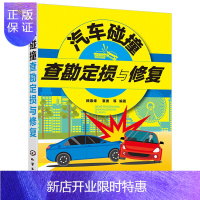 惠典正版汽车碰撞查勘定损与修复 车辆识别技术车身知识车辆事故损伤形式事故现场查勘处理汽车定损方法事故车修复