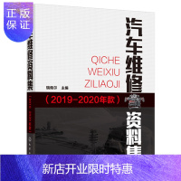 惠典正版汽车维修资料集2019-2020年款 汽车维修书籍 汽车维护与保养 大众别克雪佛兰凯迪拉克丰田本田福