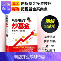 惠典正版从零开始学炒基金基金入门与实战图解实战版 基金投资理财入门到精通基金投资书新手炒基金入门书基金买卖
