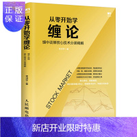 惠典正版从零开始学缠论 缠中说禅核心技术分类精解 缠论解析缠论详解从零开始学炒股 缠论基础篇之理论基础K线缠