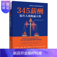 惠典正版345薪酬 提升人效跑赢大势 管理咨询实践经验 薪酬管理模式书 选人机制规范薪酬体系 HR人力资源管