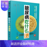 惠典正版糖尿病吃什么一本速查 糖尿病食谱糖尿病书籍糖尿病饮食书食疗养生书籍糖尿病饮食书籍糖尿病主食养生书籍