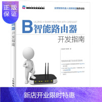惠典正版智能路由器开发指南 基于OpenWrt的智能路由器开发入门基础教程图书 软件架构是工程师测试人员参考