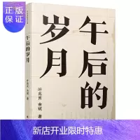 惠典正版午后的岁月 叶兆言、余斌对谈集 小说家与文学教授的八十年代文坛回忆 披沥一代学人文学与思想启蒙 译林