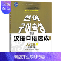 惠典正版 汉语口语速成 入门篇上册 第2版 韩文注释本 韩国人学中文零基础汉语口语入门教程书籍 对外汉语短期