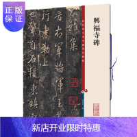 惠典正版兴福寺碑 彩色放大本中国碑帖 繁体旁注 孙宝文 王羲之行书毛笔字帖书法成人学生临摹帖碑帖古帖拓本