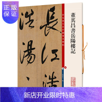 惠典正版董其昌书岳阳楼记 彩色放大本中国碑帖 繁体旁注 行书毛笔字帖书法成人学生临摹帖古帖墨迹书籍