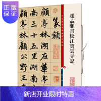 惠典正版赵孟頫书松江宝云寺记 彩色放大本中国碑帖 孙宝文 繁体旁注 赵体赵孟俯行楷法帖毛笔字贴临摹练习技法入