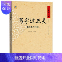 惠典正版中国好字帖 写字过五关 教学参考用书中小学生硬笔书法入门教程成人儿童基础训练等级考试教师练字钢笔行楷