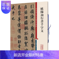 惠典正版欧阳询行书千字文 彩色放大本中国碑帖 繁体旁注 孙宝文编 欧体行书毛笔书法成人学生临摹帖练字帖古