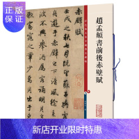 惠典正版 赵孟頫书前后赤壁赋 (彩色放大本中国碑帖) 孙宝文 上海辞书出版社 赵孟俯前后赤壁赋洛神赋 历