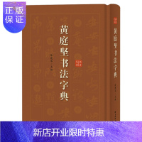 惠典正版黄庭坚书法字典 艺术书法篆刻技法教程 历代碑帖精粹 中国碑帖名品临摹法书选拓本历代名家经典艺术篆刻碑