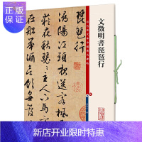 惠典正版文徵明书琵琶行 彩色放大本中国碑帖 孙宝文繁体旁注 文征明行草书毛笔字帖书法爱好者成人学生临摹帖练古