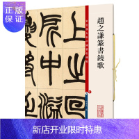 惠典正版赵之谦篆书饶歌(彩色放大本中国碑帖)上海辞书 艺术 书法/篆刻 碑帖 观历代碑帖大雅 赏传世墨宝