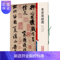 惠典正版米芾墨迹选 三 彩色放大本中国碑帖 繁体旁注 孙宝文编 毛笔字帖书法临摹帖 苕溪诗帖德忱帖粮院帖贺铸