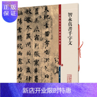 惠典正版智永真书千字文 彩色放大本中国碑帖 孙宝文繁体旁注 行楷书法毛笔字碑临摹教程练习字帖技能技法作品