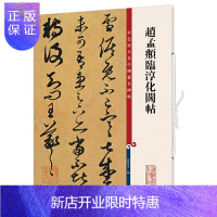惠典正版赵孟頫临淳化阁帖 毛笔书法 艺术 全新正图书籍类关于有关方面的地和与跟学习了解知识