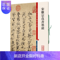 惠典正版宋徽宗真书墨迹 彩色放大本中国碑帖 繁体旁注 孙宝文遍 赵佶瘦金体毛笔书法成人学生临摹帖字帖古帖
