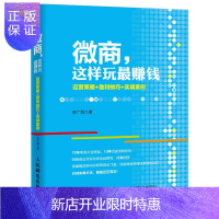 惠典正版微商 这样玩赚钱 运营策略+盈利技巧+实战案例 微商运营书籍 朋友圈引流推广策略方法