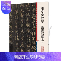惠典正版集字圣教序张应召藏本 毛笔软笔行书碑帖书法字帖 繁体旁注 彩色放大本中国碑帖第十一集