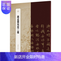 惠典正版赵孟頫写经三种 书苑拾遗王祎编 繁体旁注行书小楷毛笔字帖书法临摹缩小 般若波罗蜜多心经金刚经法华经