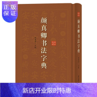 惠典正版颜真卿书法字典 徐剑琴 著 以字头为单位编排 注明所选字迹出处 并附有拼音索引 笔画索引 方便检索