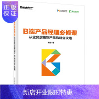 惠典正版B端产品经理必修课 从业务逻辑到产品构建全攻略 B端产品经理入门教程书 产品经理工作方法 产品经理职