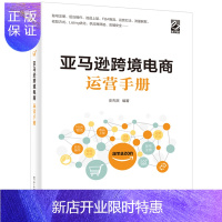 惠典正版跨境电商运营手册跨境电商运营电子商务从入门到精通平台运营管理实战账号注册后台操