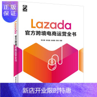 惠典正版Lazada官方跨境电商运营全书 跨境电商多平台运营零基础入门书籍 自学电子商务网店运营管理与营销推